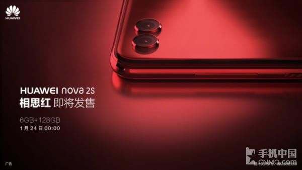 华为nova2s相思红明日正式发售 手慢无!
