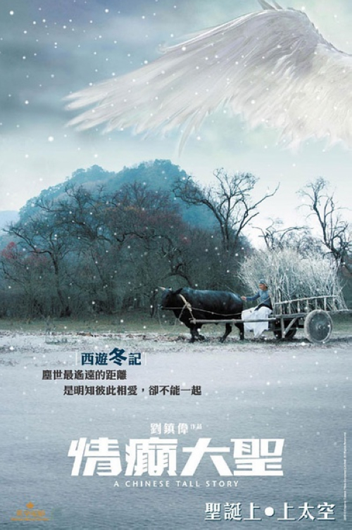 《情癫大圣》：唐僧（谢霆锋）在取经的路上千辛万苦，他们来到了莎车城，在热烈的欢迎仪式上遭到了树妖的偷袭，把他的徒弟都抓走，剩下了唐僧一人。在这个镇上，唐僧遇到了一只样子丑陋但性格活泼的蜥蜴妖美艳（蔡卓妍），美艳对唐僧一见钟情，唐僧被美艳的性情感动，两人都严重违反了天规。唐僧发现美艳藏起了一个天外来客（范冰冰），美艳更与这位美丽的天外来客成了情敌。原来美艳并不是一只妖精，而同样也是一名天外来客。美艳不顾安全救回了唐僧的徒弟，愿意接受天庭的审问，唐僧为了救回可怜的美艳，竟拿起了大刀……