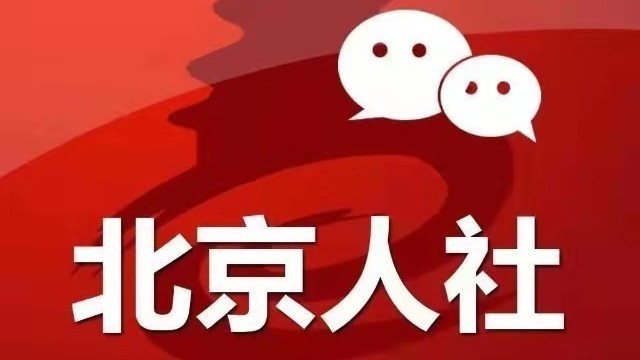 北京社保线下查询首次实现跨区“全市通办”