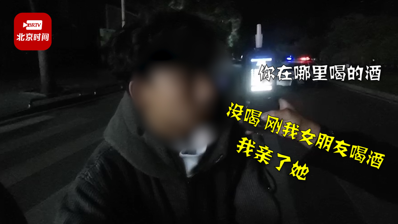 男子酒驾被查一口咬定：女朋友喝的酒，我只是亲了她！