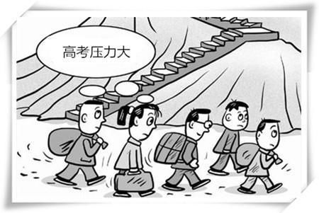 怎么缓解高考压力 消除紧张情绪