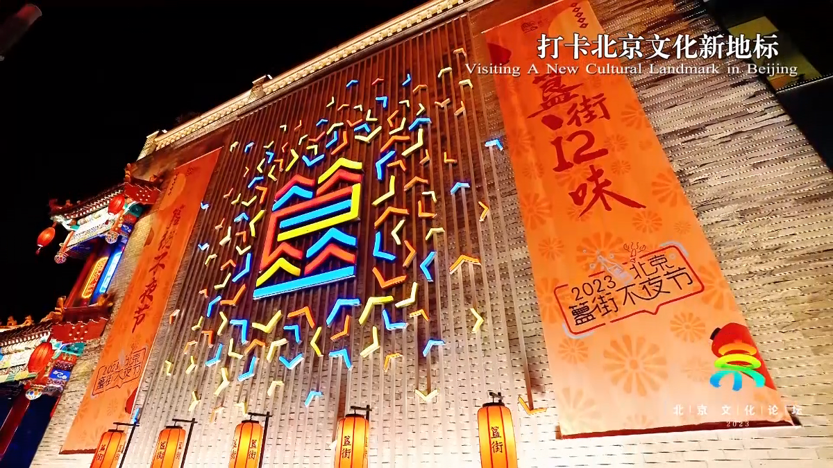《聚焦全国文化中心建设成就》系列短视频之不夜的簋街