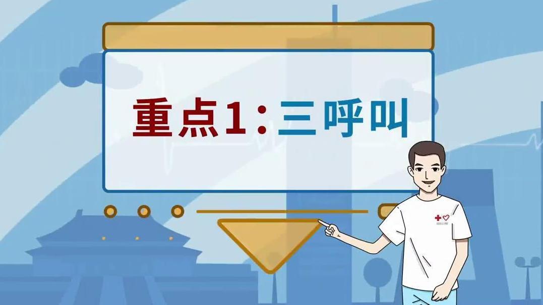 关爱生命 ”救“在身边 如何正确进行心肺复苏和使用AED 关爱生命 ”救“在身边 如何正确进行心肺复苏和使用AED