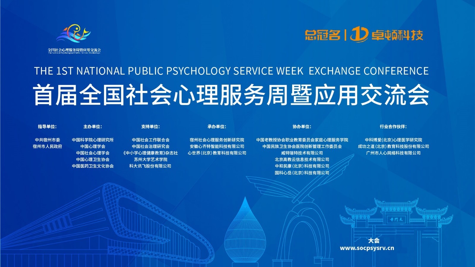 首届全国社会心理服务周暨应用交流会在宿开幕