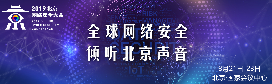 2019北京网络安全大会正在直播!聚焦全球网络空间安全战略 2019北京网络安全大会正在直播!聚焦全球网络空间安全战略