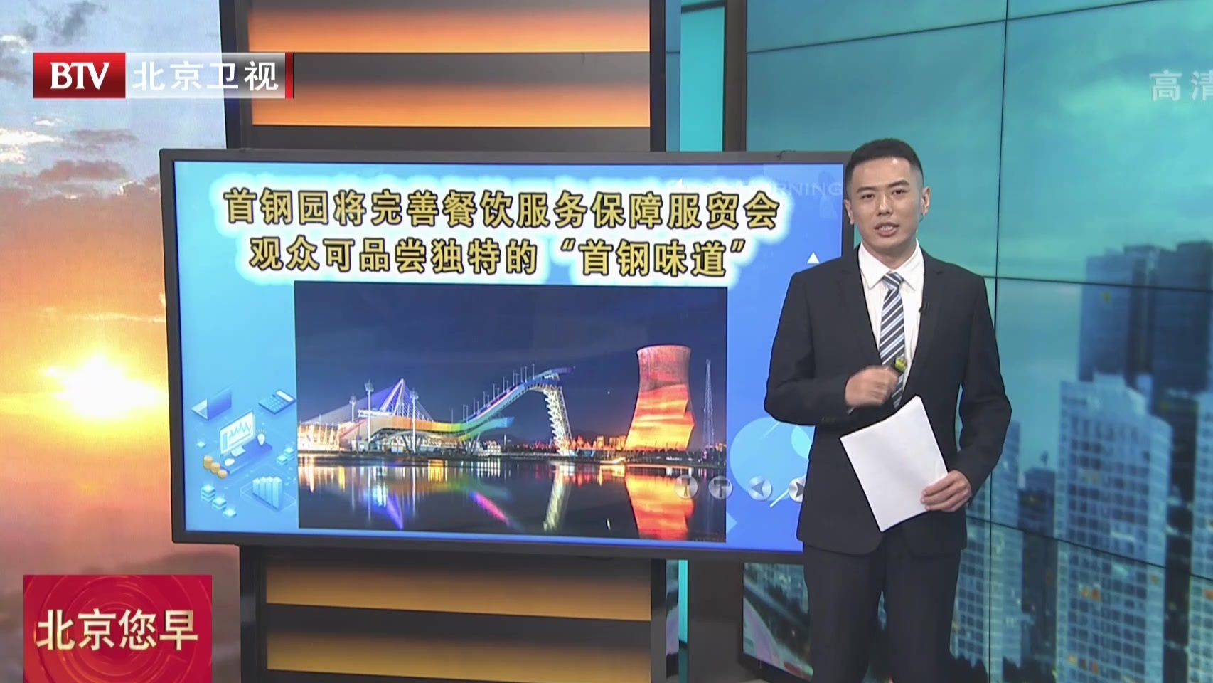 首钢园将完善餐饮服务保障服贸会  观众可品尝独特的“首钢味道”