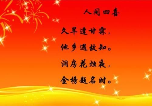 人生四大喜事(人生四大喜事加俩字变成悲剧)
