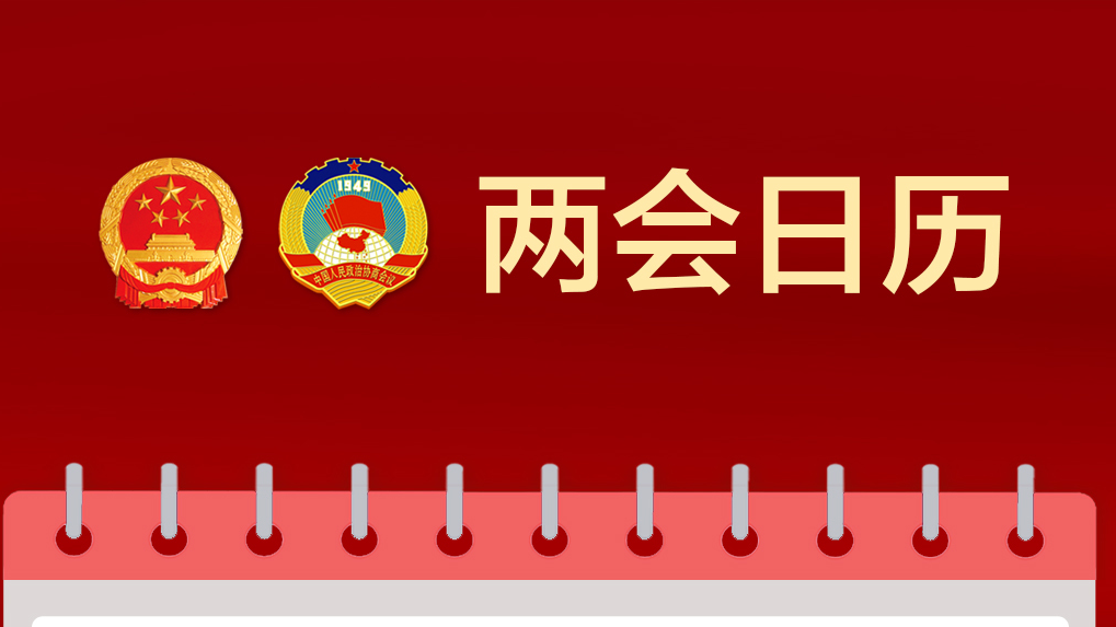 两会日历｜北京市十五届人大四次会议今天召开预备会议