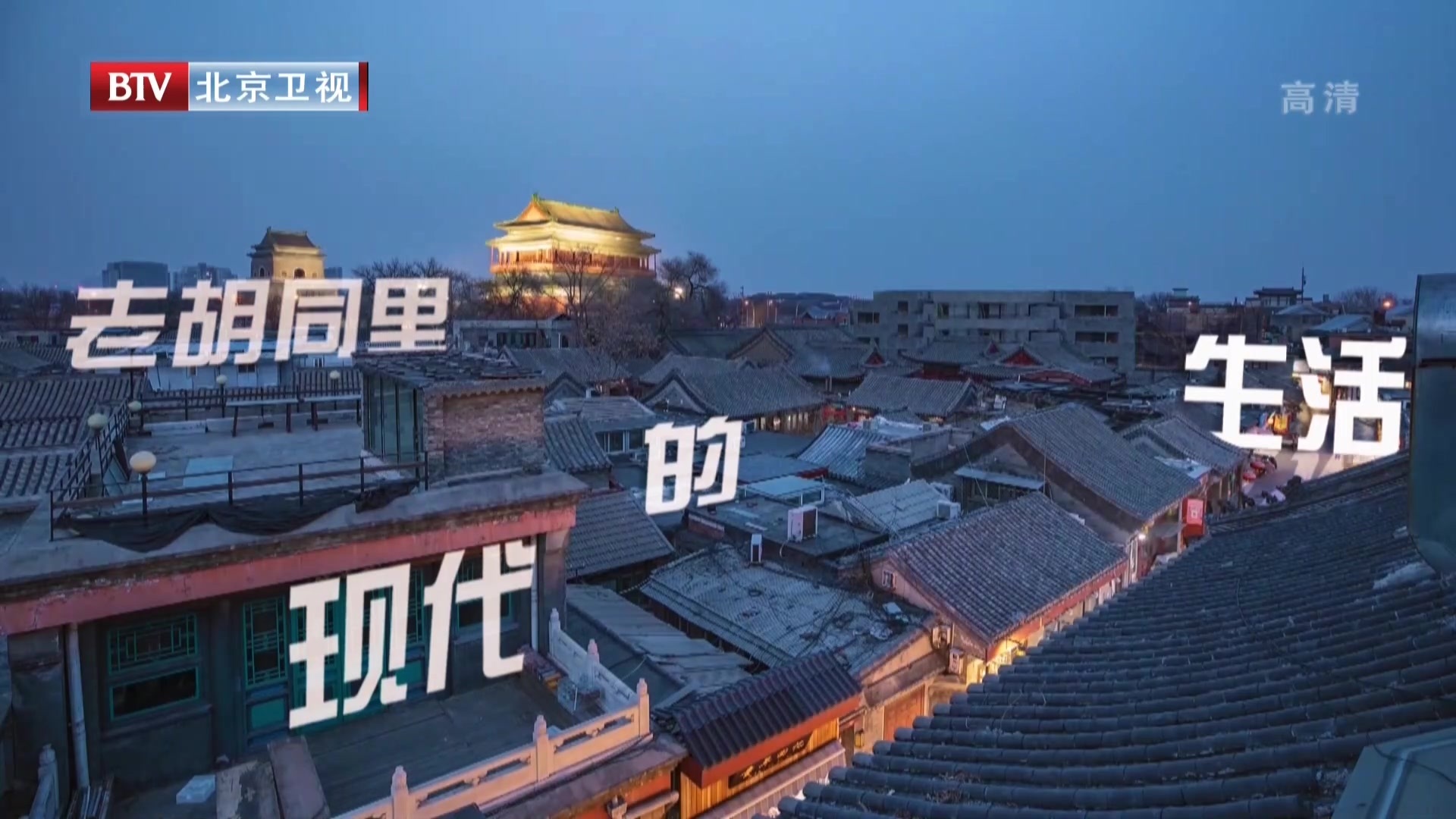 《我是规划师》20210126老胡同里的现代生活