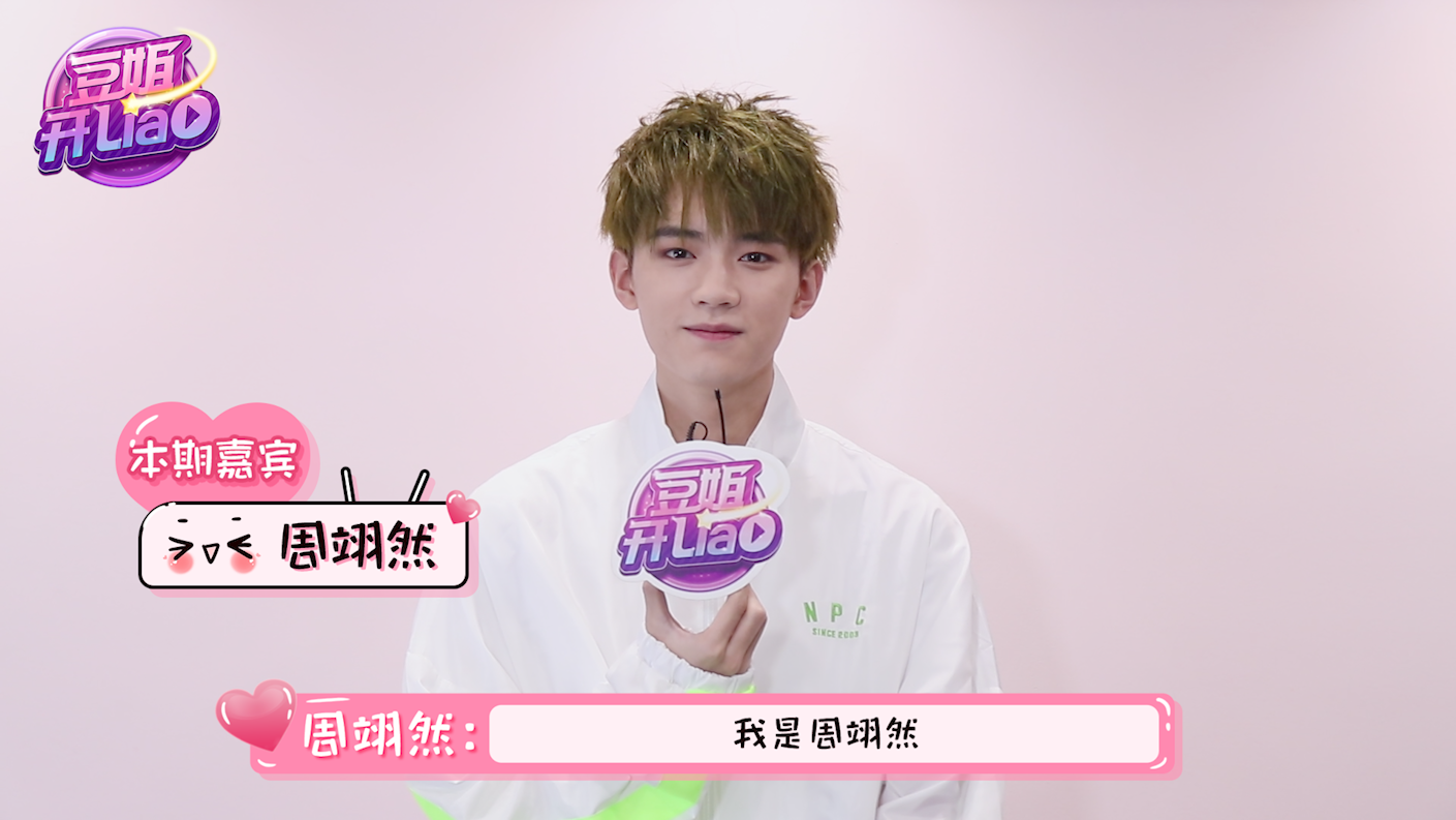 周翊然一日小编大公开!读土味情话生无可恋 周翊然一日小编大公开!读土味情话生无可恋