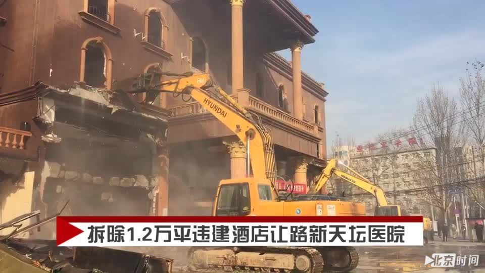 丰台拆除新天坛医院周边1.2万平米违建 预计医院6月竣工