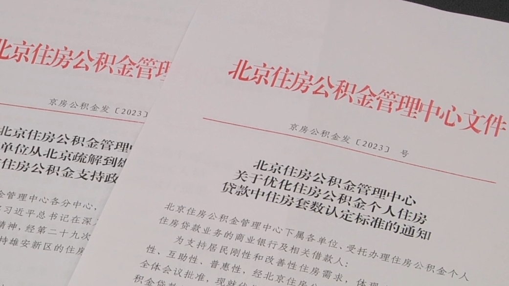 定了！北京公积金将执行“认房不认商贷”，最新解读——
