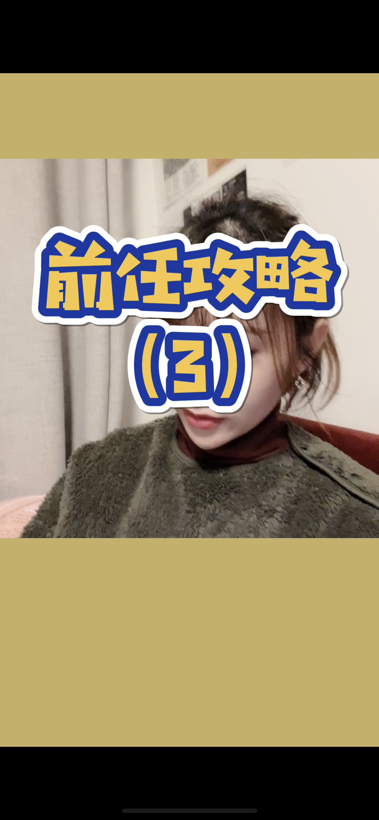 前任攻略又来了，如何评价你的前任？