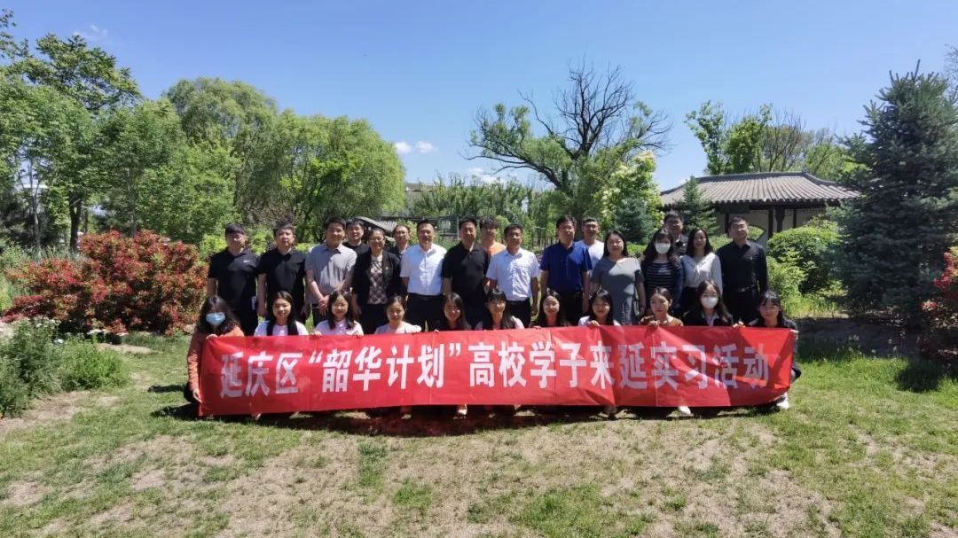 延庆区启动2023年第一期首都高校学子来延实习活动