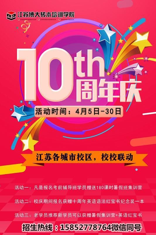 江苏博大专转本培训学校十周年庆典活动通知