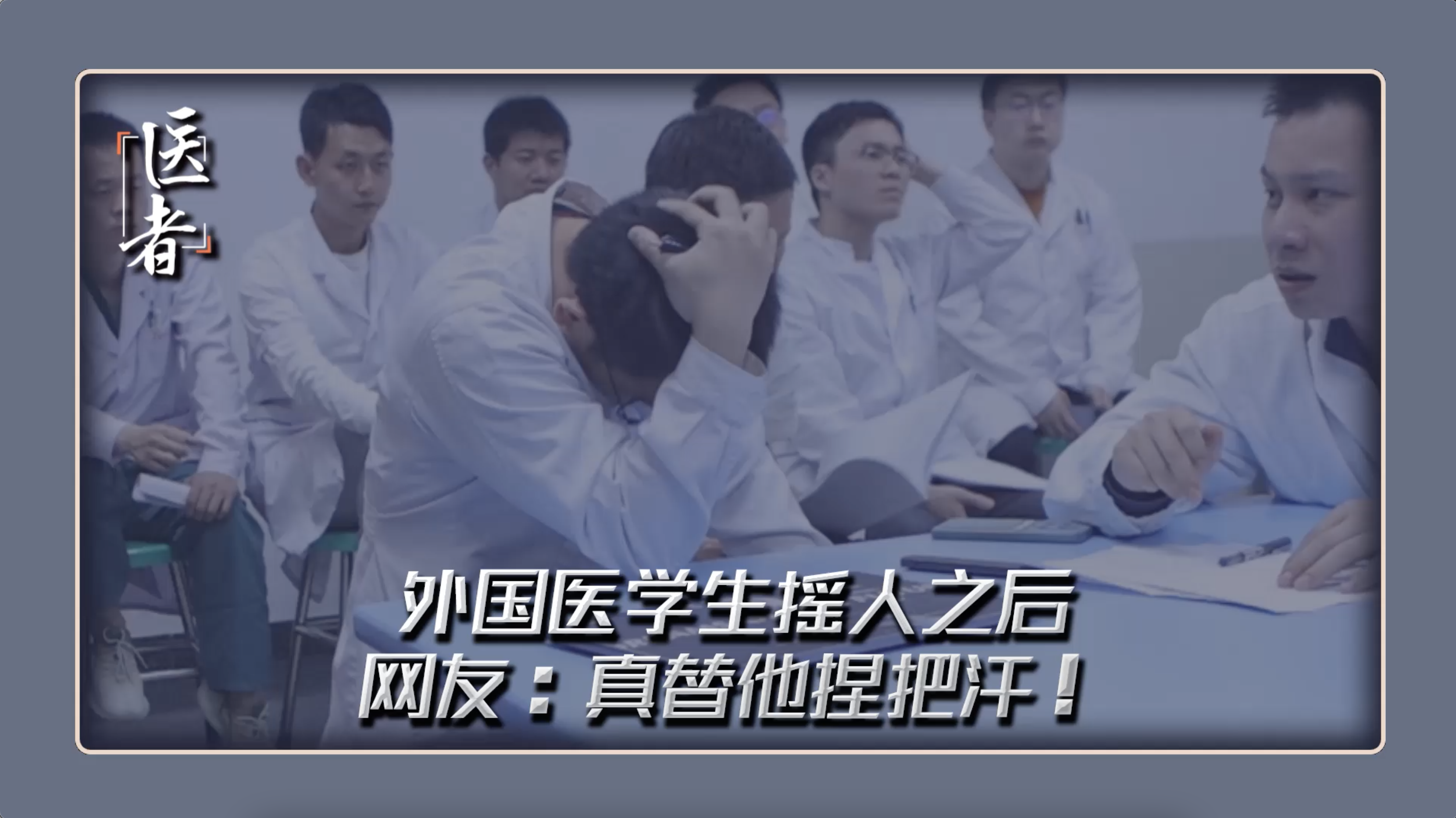 医者｜当外国医学生摇人之后 网友：更为他捏把汗呀