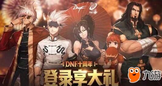 《DNF》十周年站街活动奖励领取时间表 多久