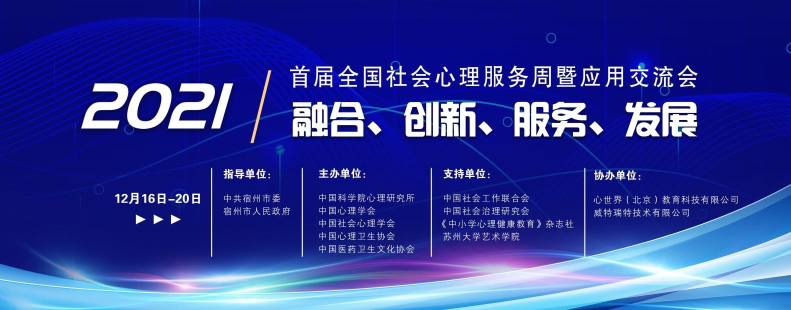 全国首届社会心理服务周暨应用交流会即将在宿州开幕