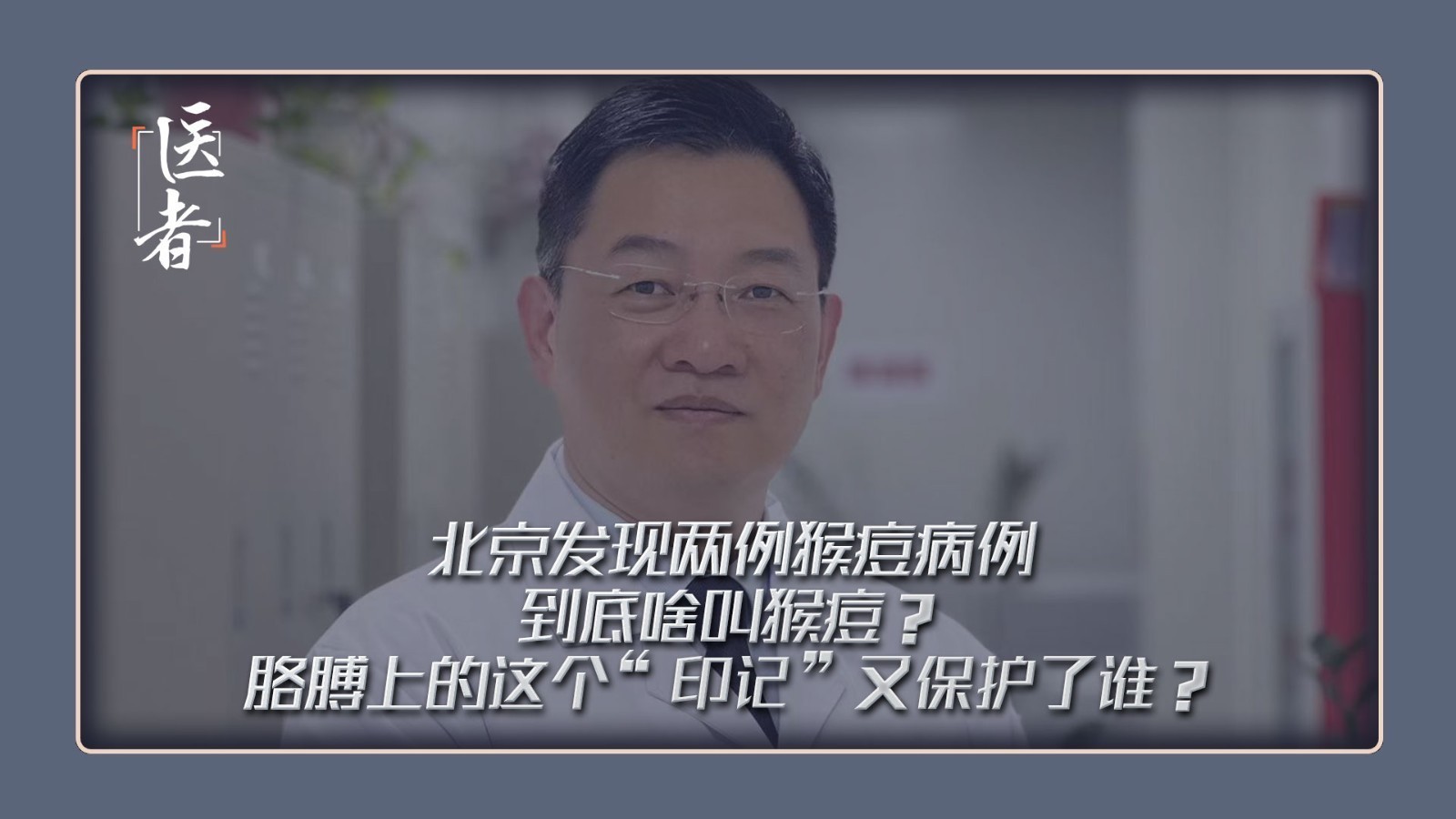 医者｜北京发现两例猴痘病例 啥叫猴痘？ 胳膊上的“印记”保护了谁？