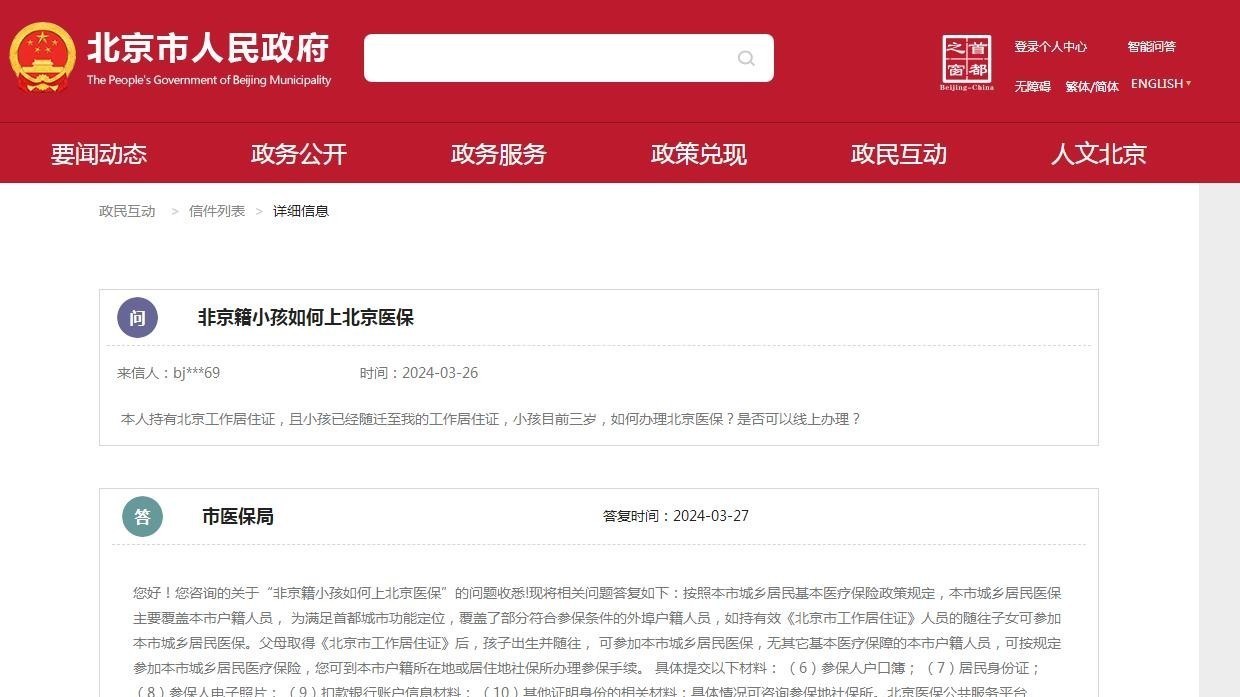 非京籍小孩如何上北京医保?市医保局解答 非京籍小孩如何上北京医保?市医保局解答
