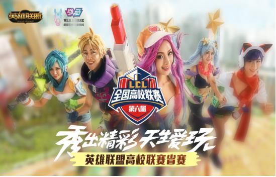 湖北第六届英雄联盟高校联赛省赛拉开帷幕