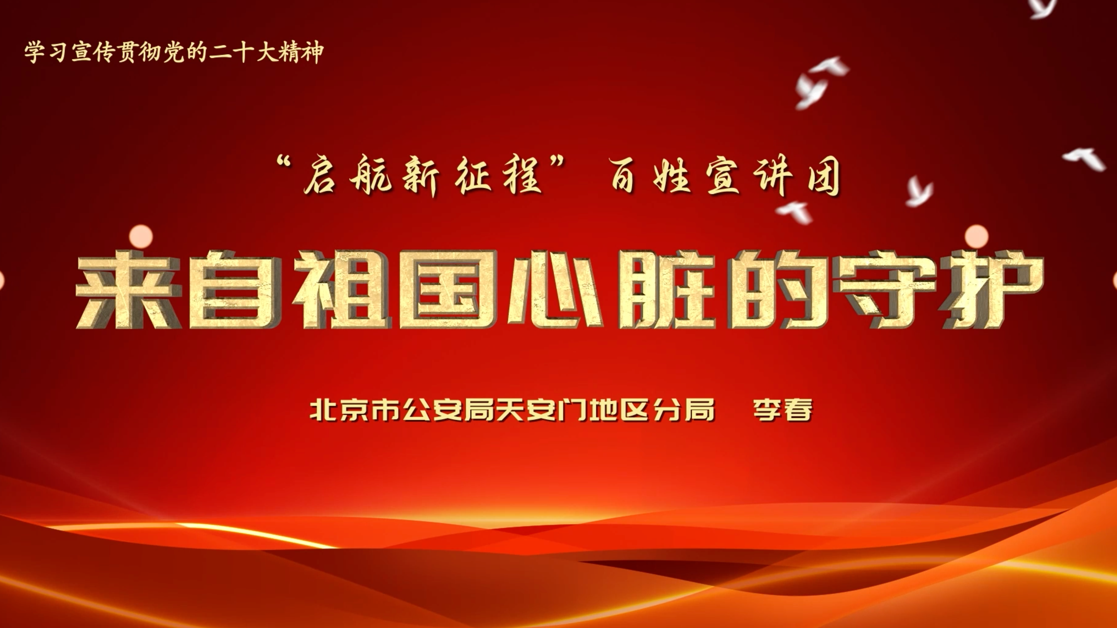 启航新征程 | 李春：来自祖国心脏的守护