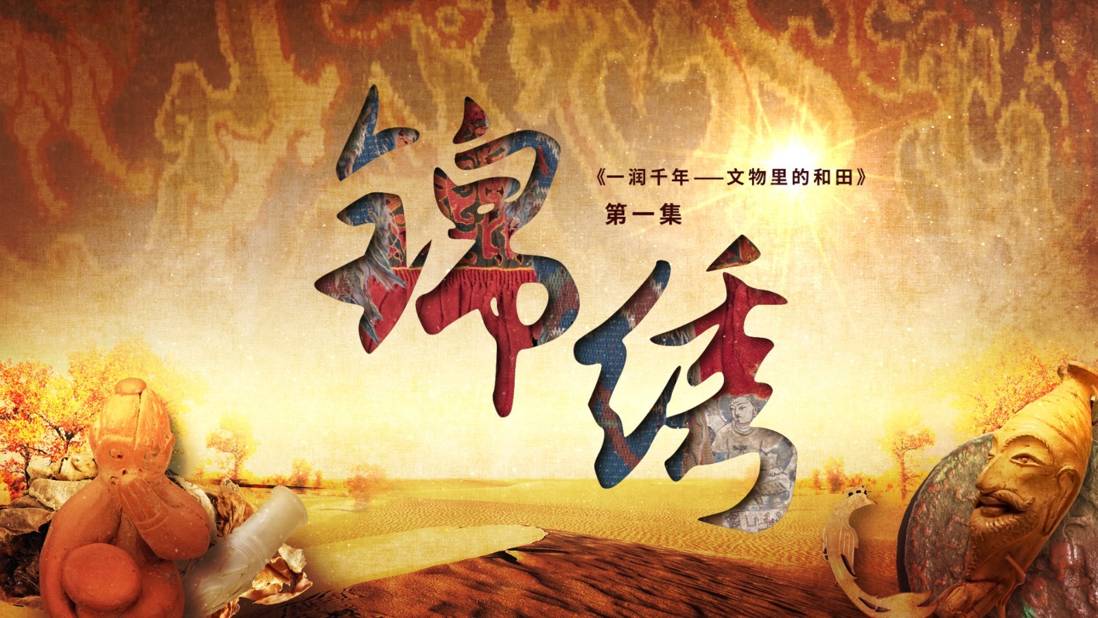 体味锦绣和田之美!《一润千年——文物里的和田》第一集今晚22:00播出_北京时间