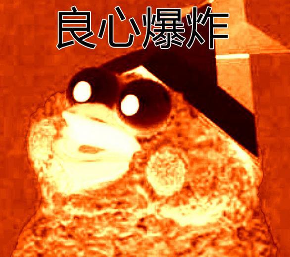 我的良心好烫是什么意思