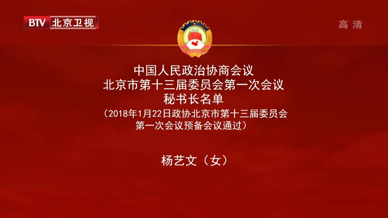 政协北京市第十三届委员会第一次会议秘书长成员名单 政协北京市第十三届委员会第一次会议秘书长成员名单