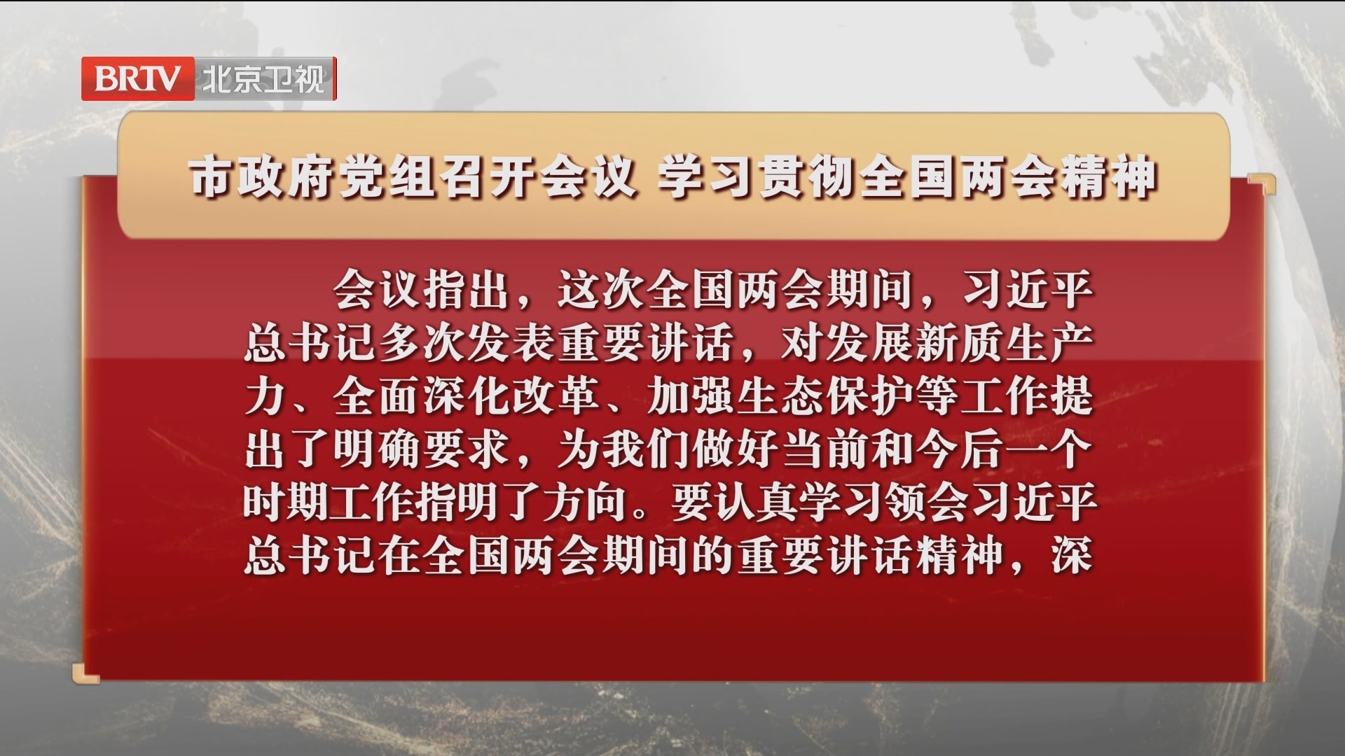 市政府党组召开会议 学习贯彻全国两会精神