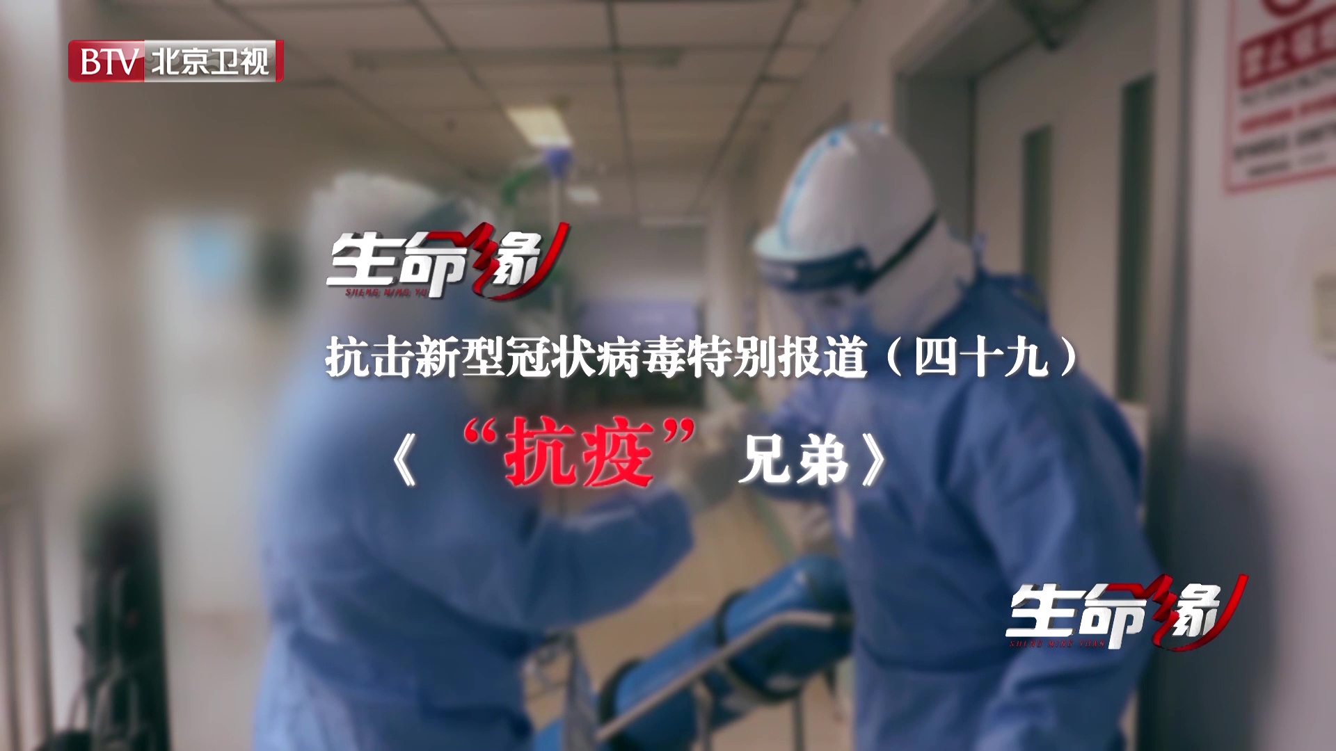 《生命缘》20200318特别报道(四十九)“抗疫”兄弟 《生命缘》20200318特别报道(四十九)“抗疫”兄弟