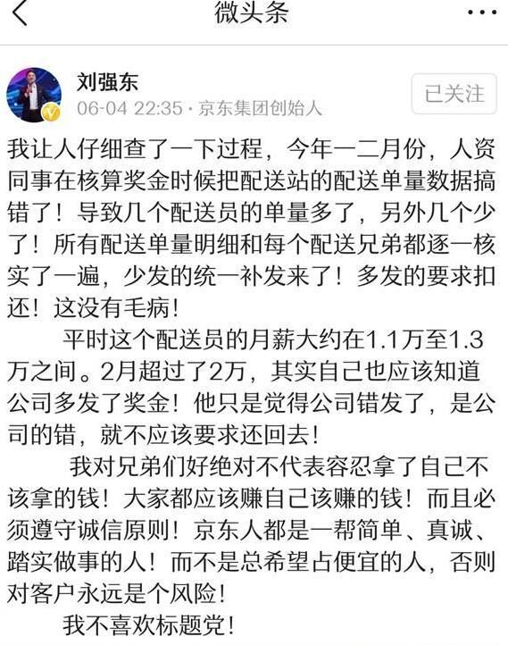 京东员工:工资少发感觉委屈 刘强东:兄弟,不能拿