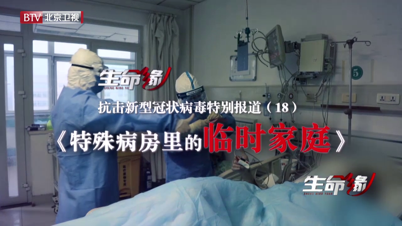 《生命缘》20200216特别报道(十八)特殊病房里的临时家庭 《生命缘》20200216特别报道(十八)特殊病房里的临时家庭