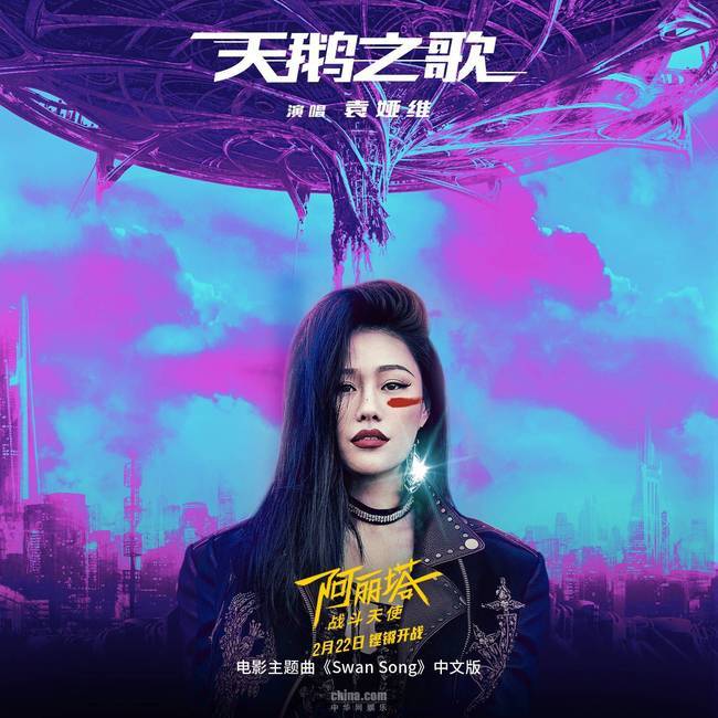 《阿丽塔》曝主题曲中文版MV 袁娅维诠释战斗