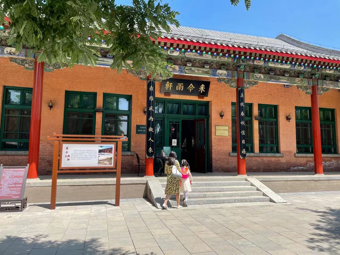 中山公园来今雨轩即日起开放