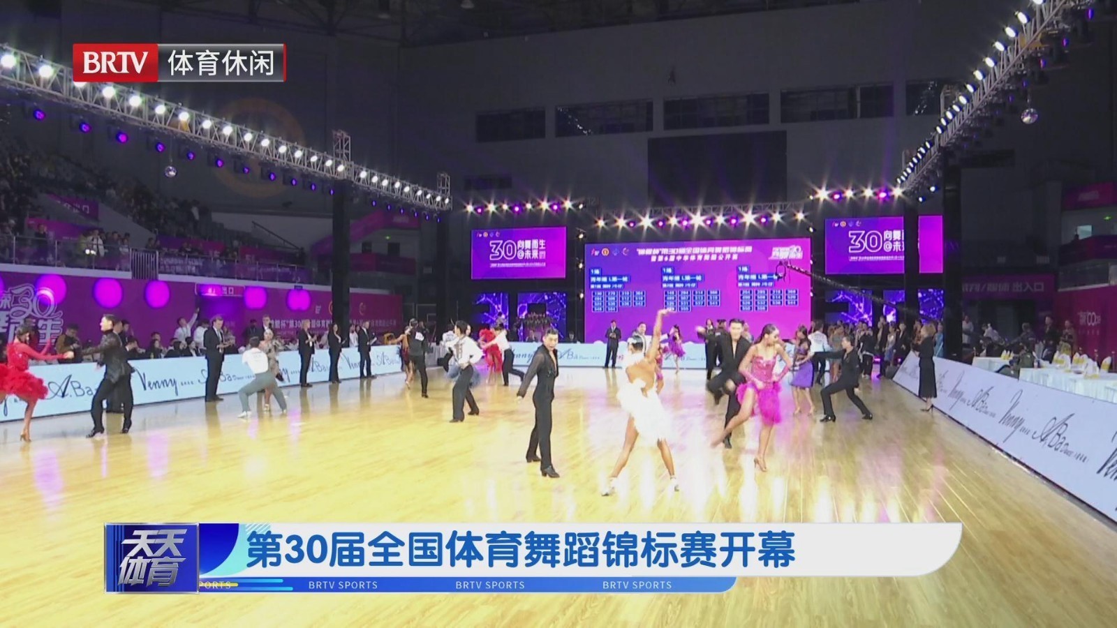 第30届全国体育舞蹈锦标赛开幕