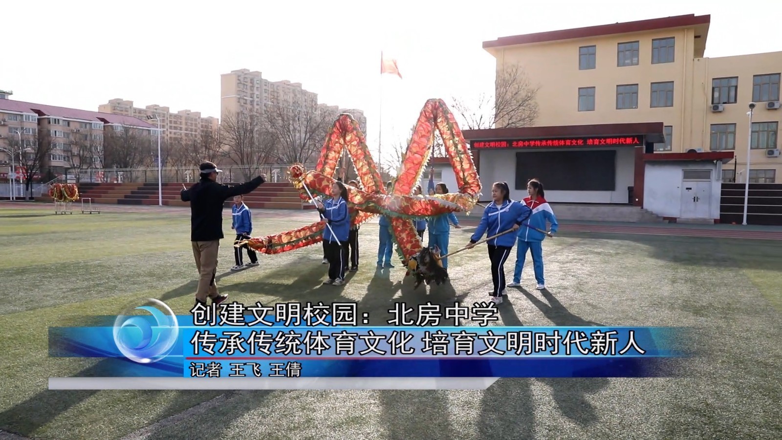 创建文明校园：怀柔区北房中学传承传统体育文化 培育文明时代新人