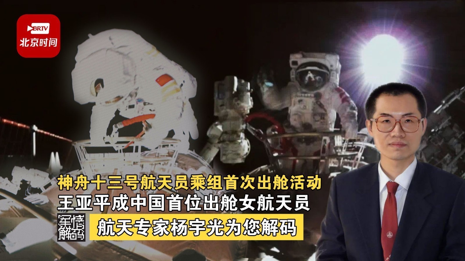 神舟十三号航天员乘组首次出舱活动，王亚平成中国首位出舱女航天员