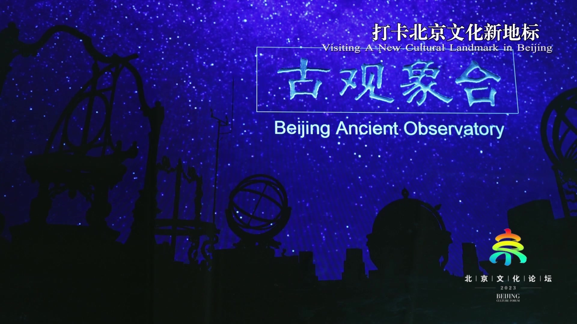 《聚焦全国文化中心建设成就》系列短视频之追“星”人的梦圆地