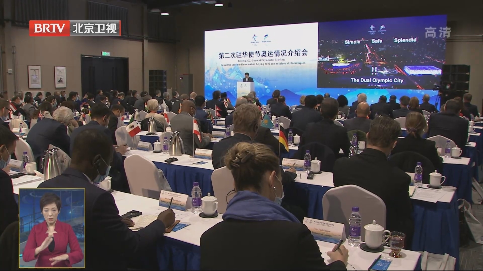 北京冬奥组委举办外国驻华使节奥运情况介绍会 北京冬奥组委举办外国驻华使节奥运情况介绍会