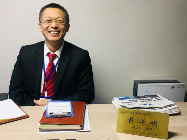 图说:上海市申房律师事务所律师 黄华明