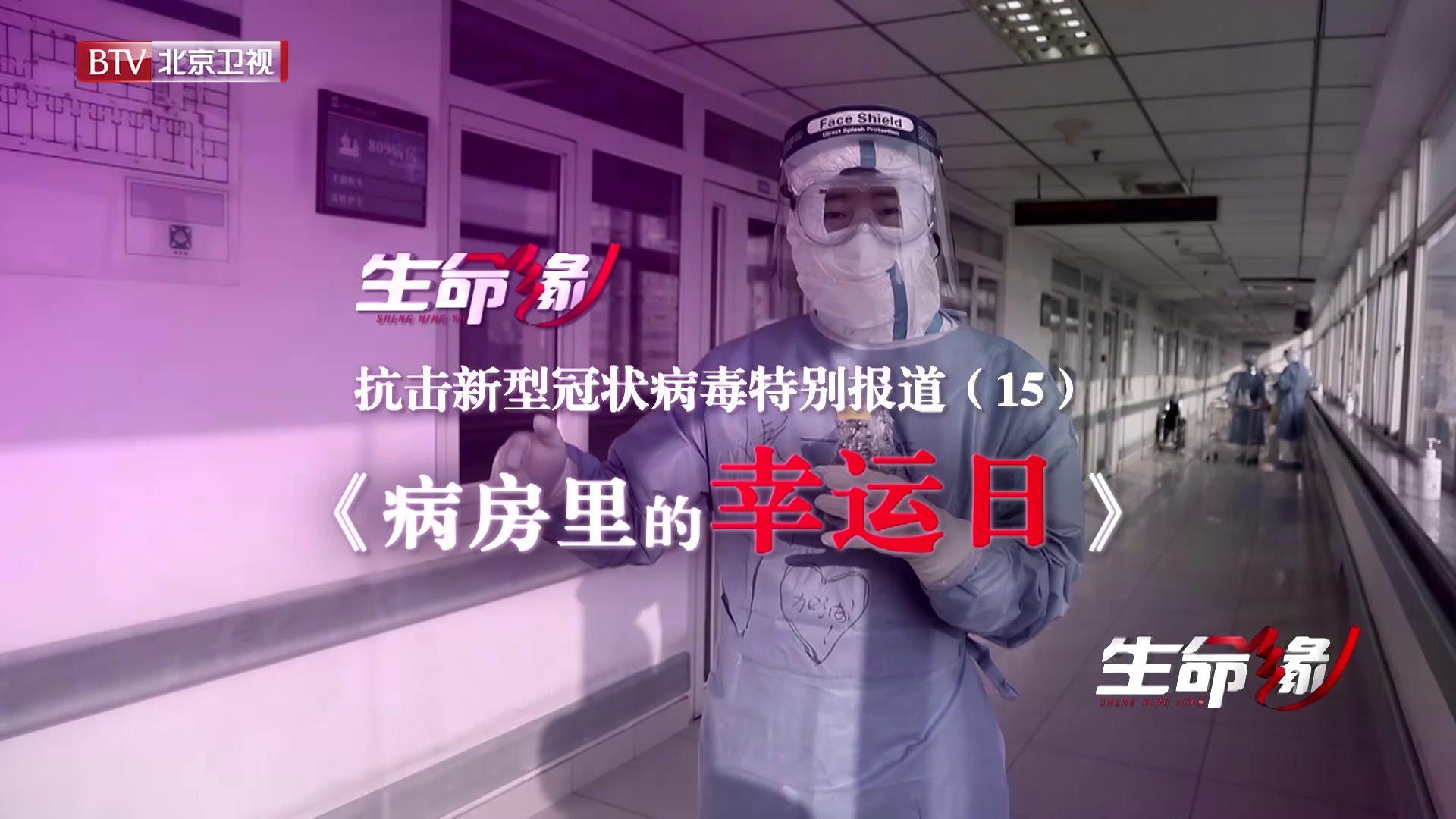 《生命缘》20200213特别报道(十五)病房里的幸运日 《生命缘》20200213特别报道(十五)病房里的幸运日