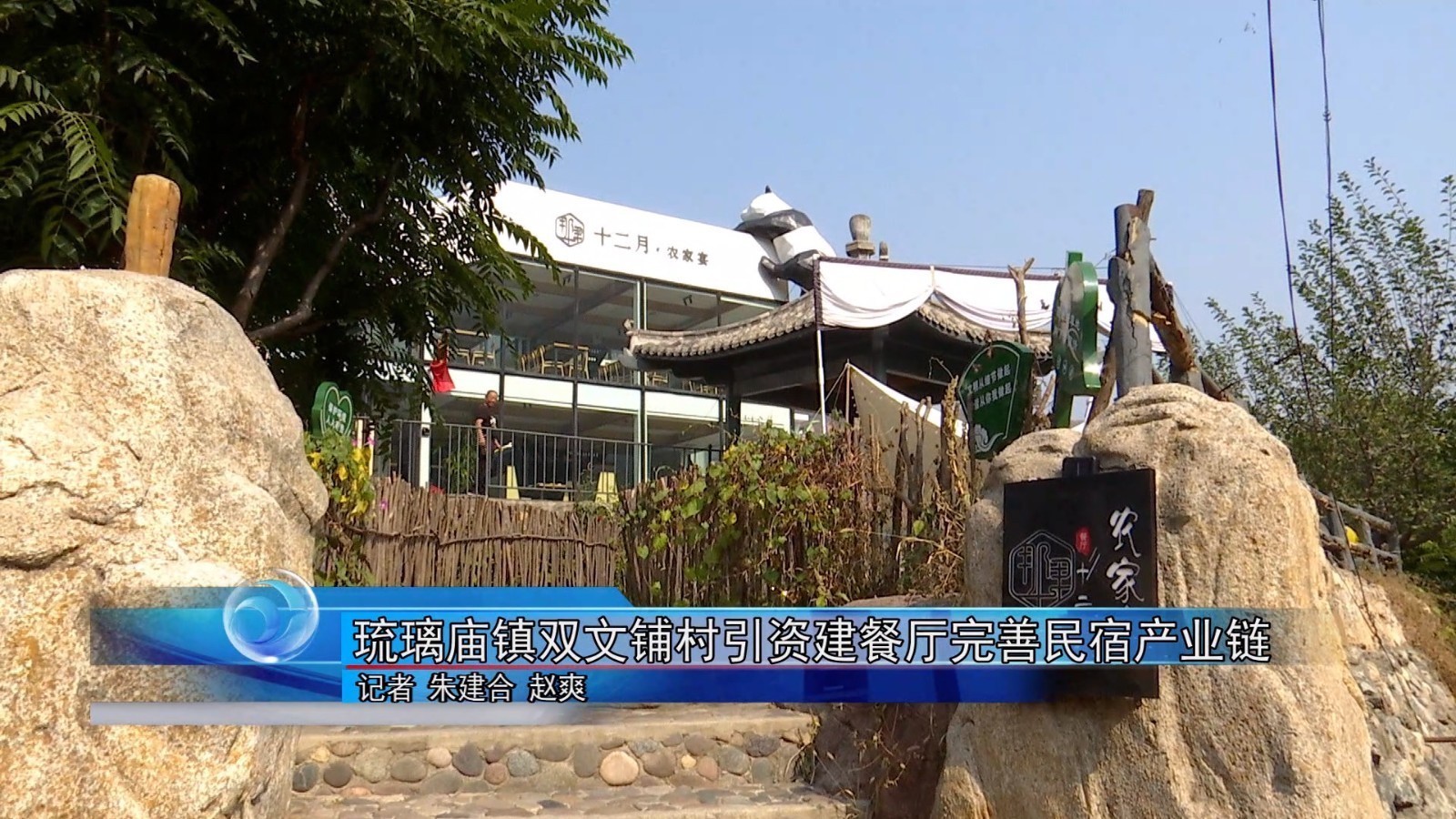 怀柔区琉璃庙镇双文铺村引资建餐厅完善民宿产业链 怀柔区琉璃庙镇双文铺村引资建餐厅完善民宿产业链