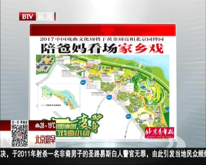 2017中国戏曲文化周将于黄金周亮相北京园博园：陪爸妈看场家乡戏