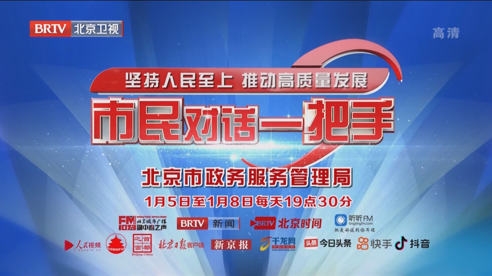 《市民对话一把手》1月5日至8日19:30播出 《市民对话一把手》1月5日至8日19:30播出