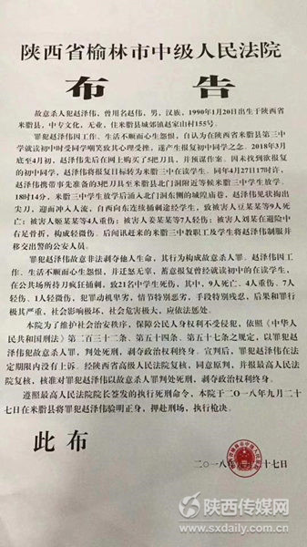 陕西米脂4·27故意杀人案凶手赵泽伟将于9月27日执行死刑