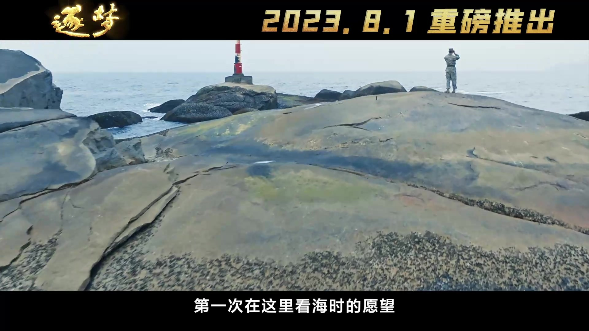 《逐梦》！8月1日起重磅推出_北京时间