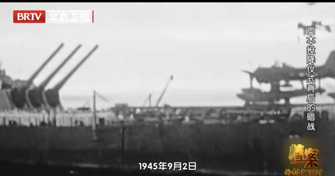 回看1945年珍贵画面|日本投降背后的暗战_北京时间新闻