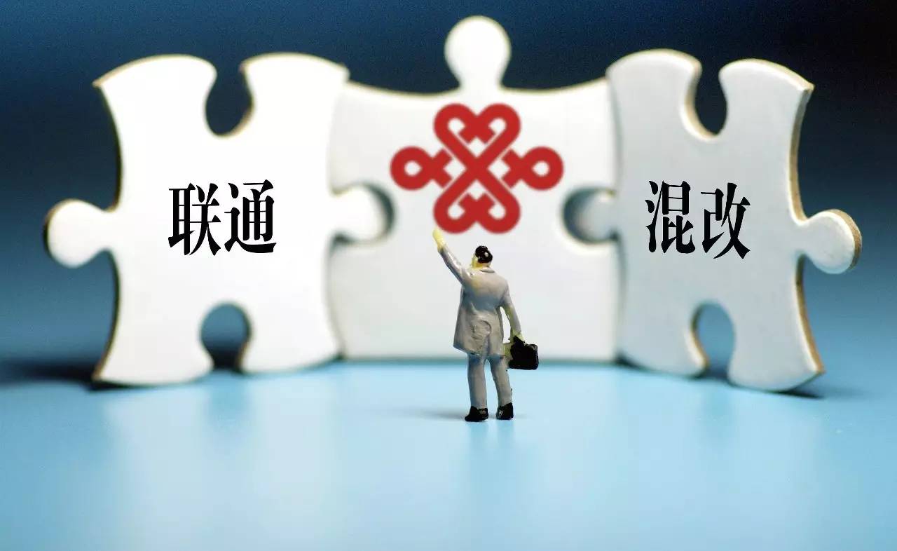 中国联通混改图片