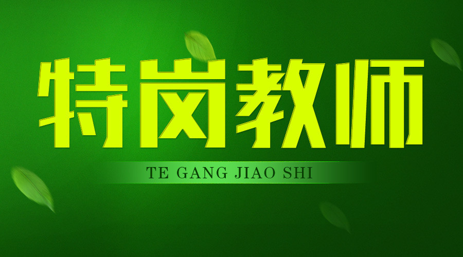 特岗教师与公招教师到底有什么区别, 该如何选